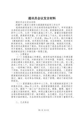 通讯员会议发言材料致辞