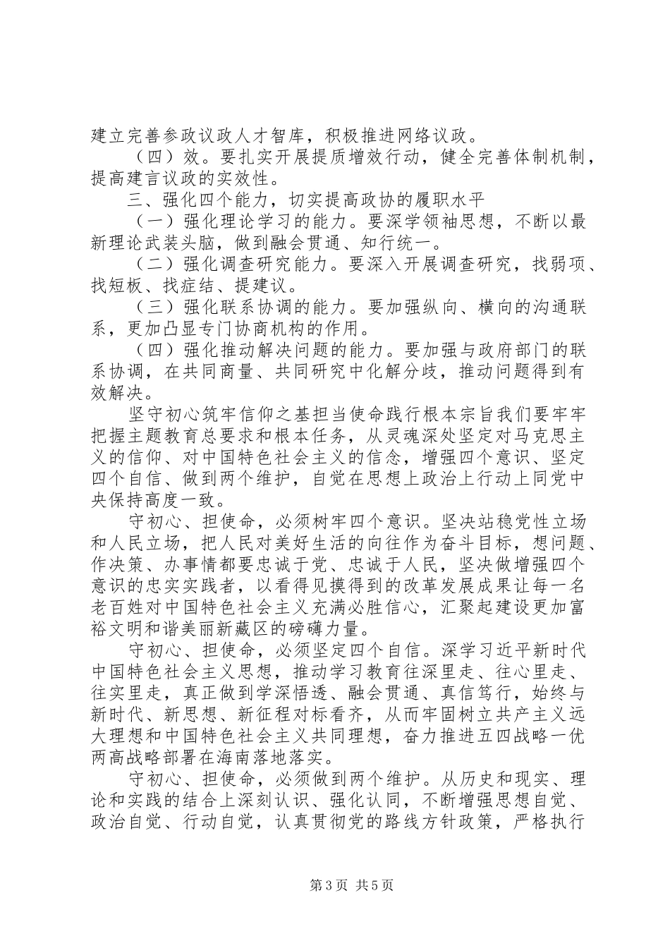 树牢“四个意识”、坚定“四个自信”、做到“两个维护”专题交流发言_第3页