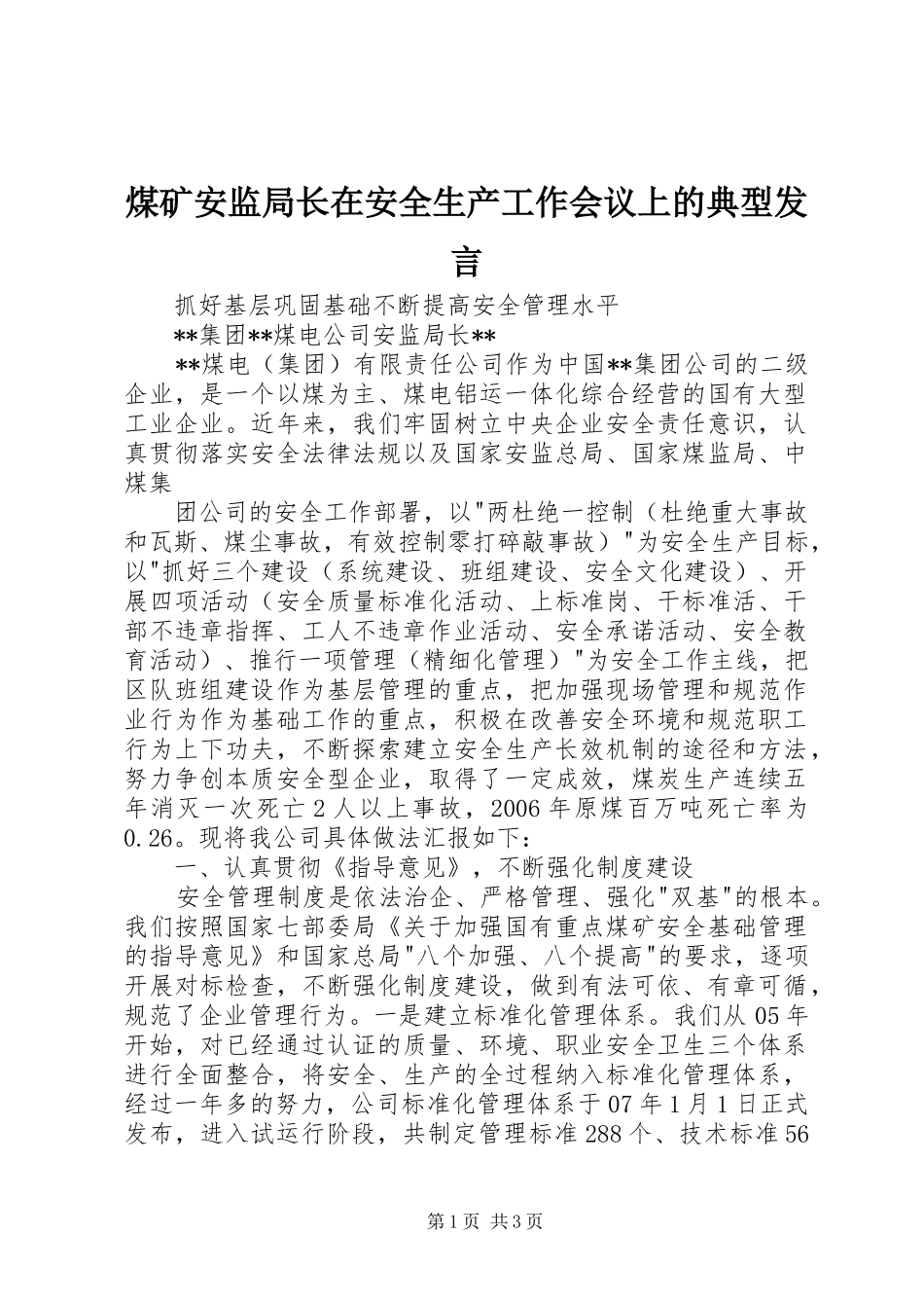 煤矿安监局长在安全生产工作会议上的典型发言稿_第1页
