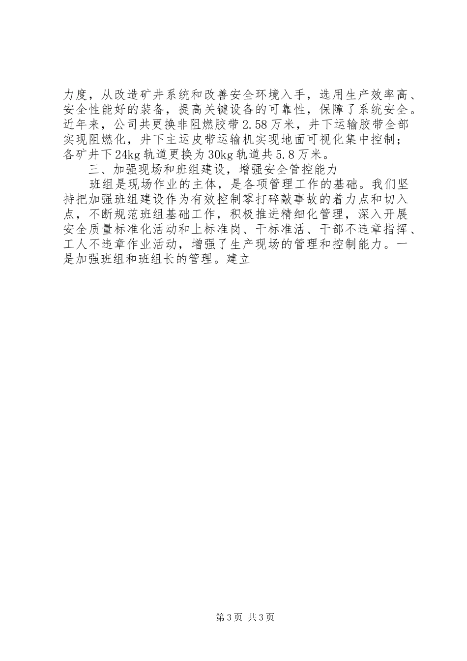 煤矿安监局长在安全生产工作会议上的典型发言稿_第3页