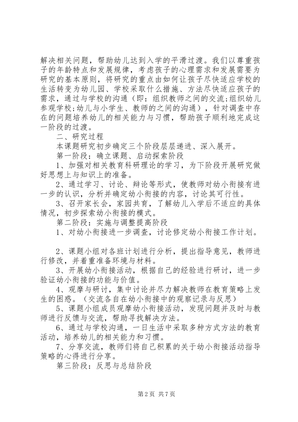 XX年最新幼小衔接课题实施方案_第2页