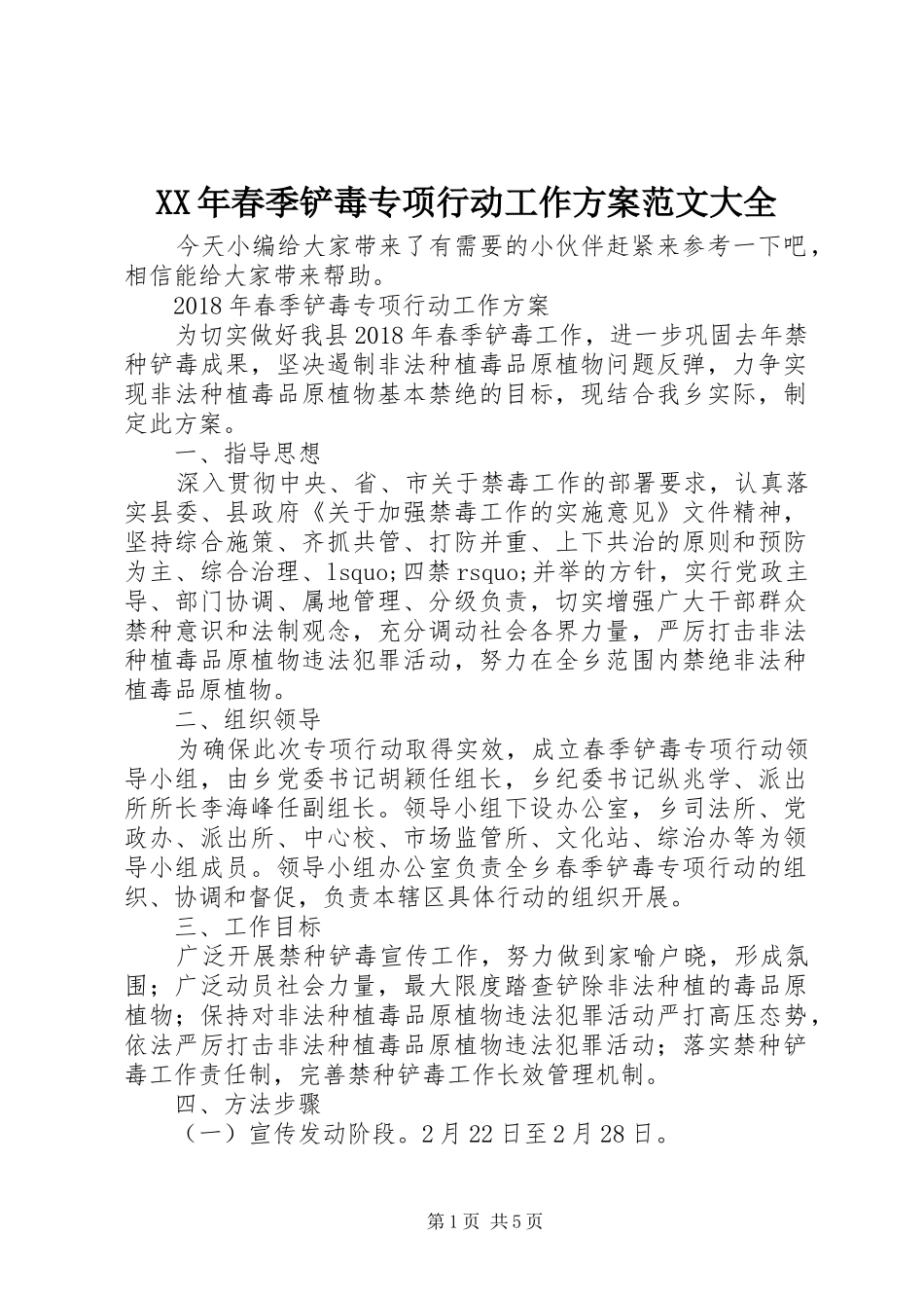 XX年春季铲毒专项行动工作方案范文大全_第1页
