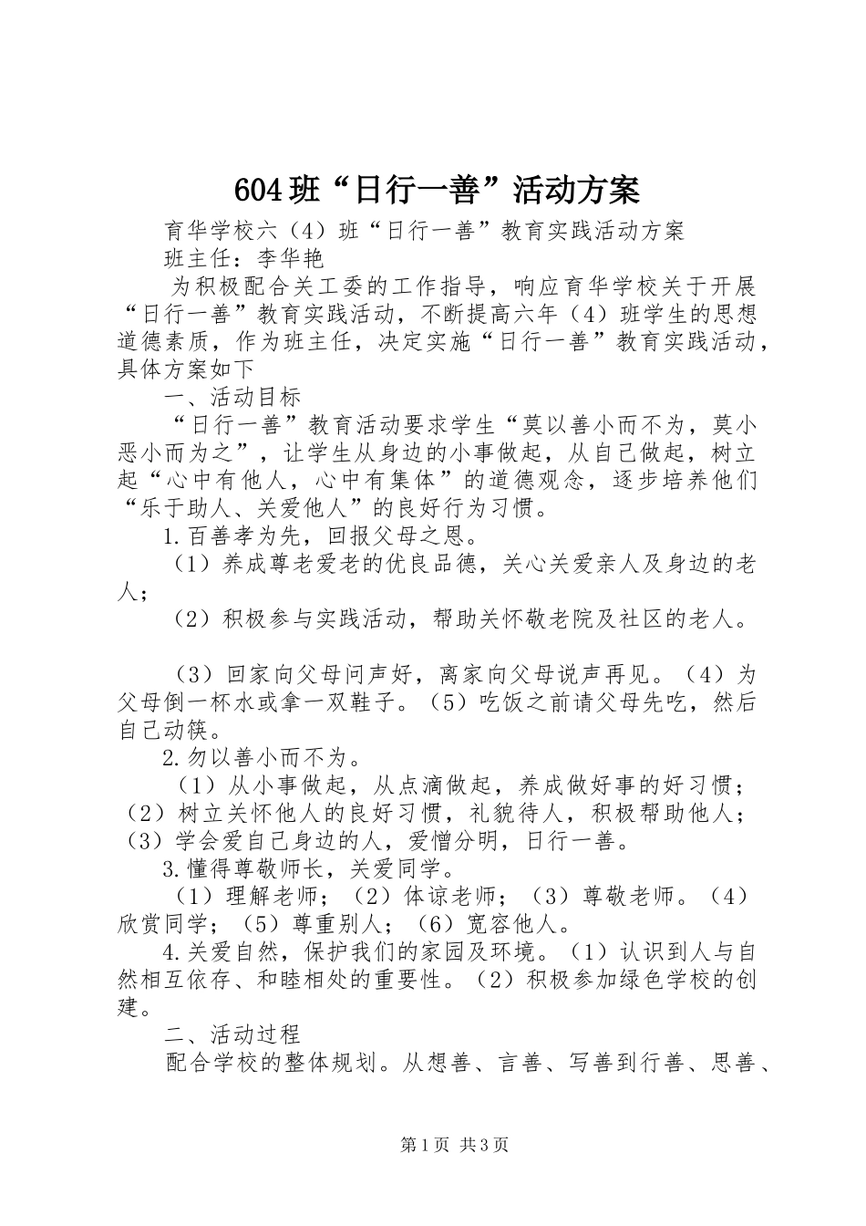 604班“日行一善”活动方案_第1页