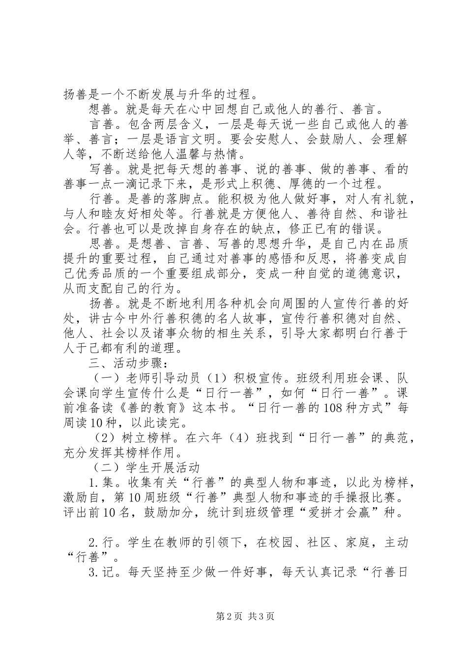 604班“日行一善”活动方案_第2页