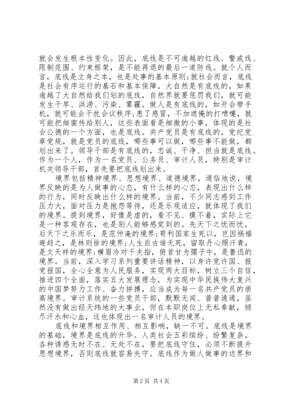 XX年党员个人坚守纪律底线树立清风正气发言_第2页