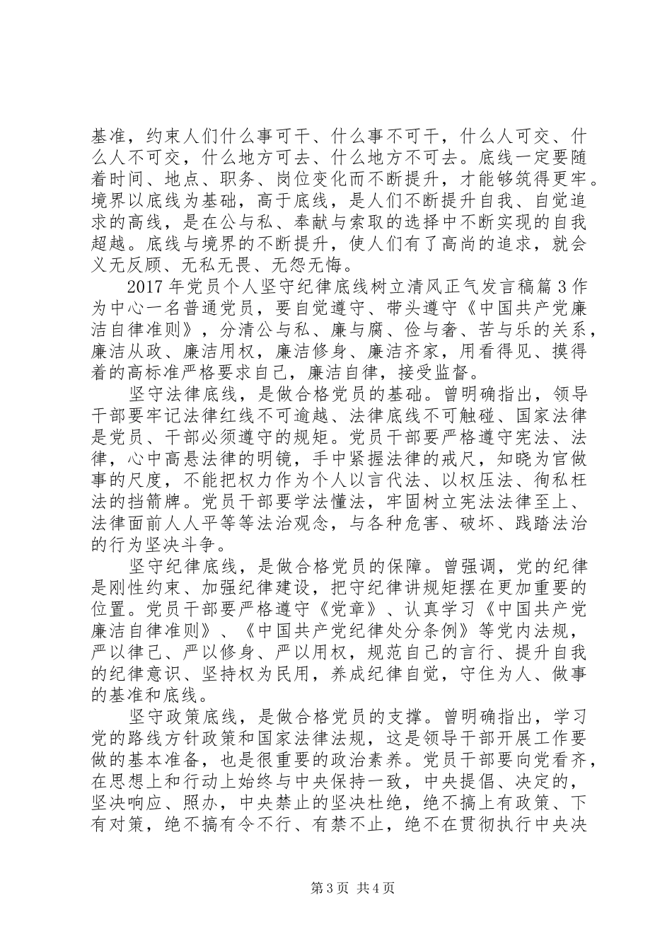 XX年党员个人坚守纪律底线树立清风正气发言_第3页