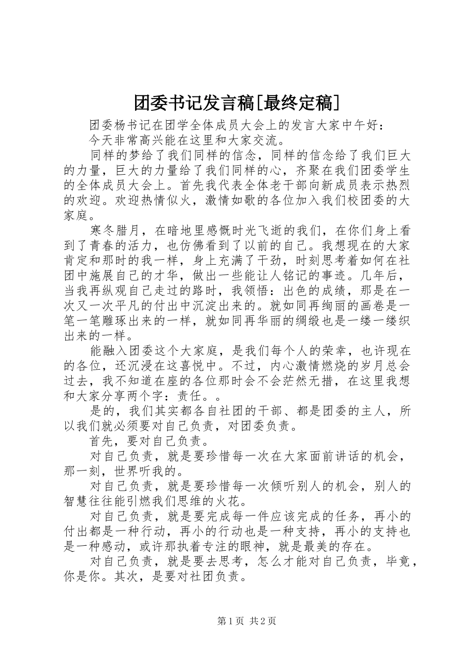 团委书记发言稿范文[最终定稿]_第1页