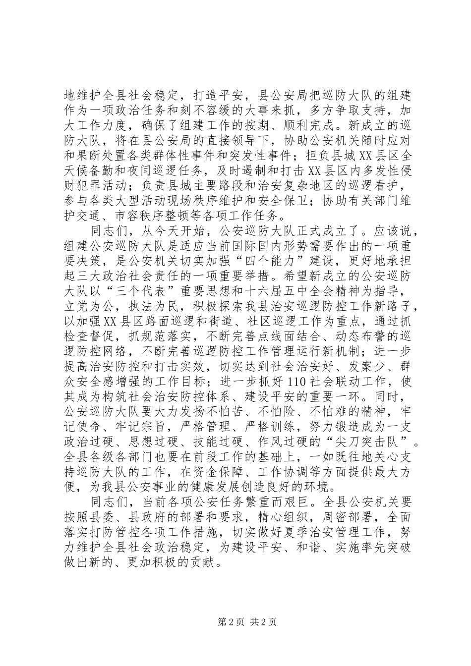 县公安局巡防大队成立揭牌仪式演讲致辞范文_第2页