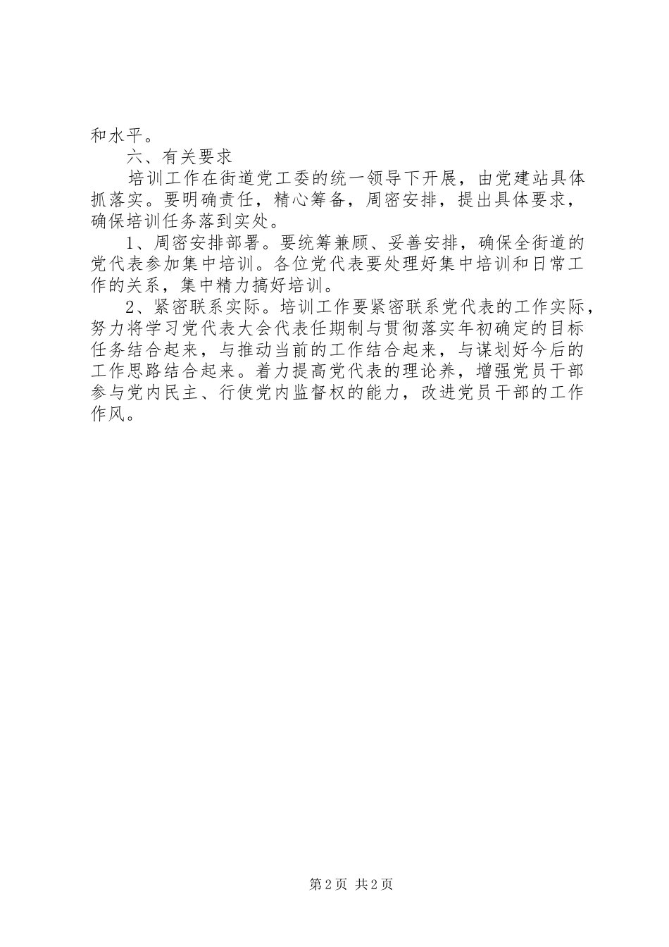 XX年党代表培训方案_第2页