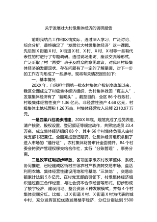 关于发展壮大村级集体经济的调研报告