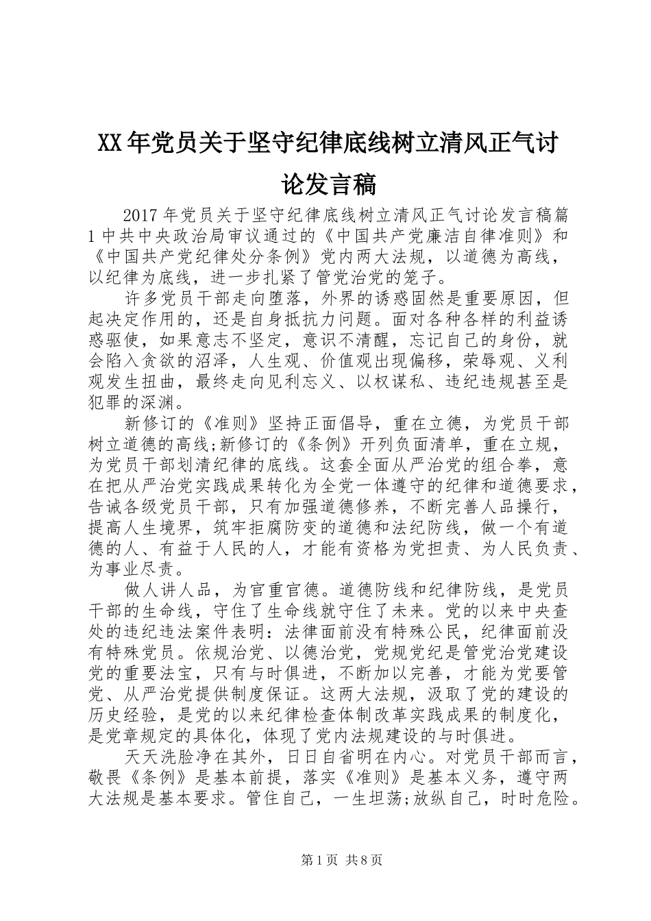 XX年党员关于坚守纪律底线树立清风正气讨论发言_第1页