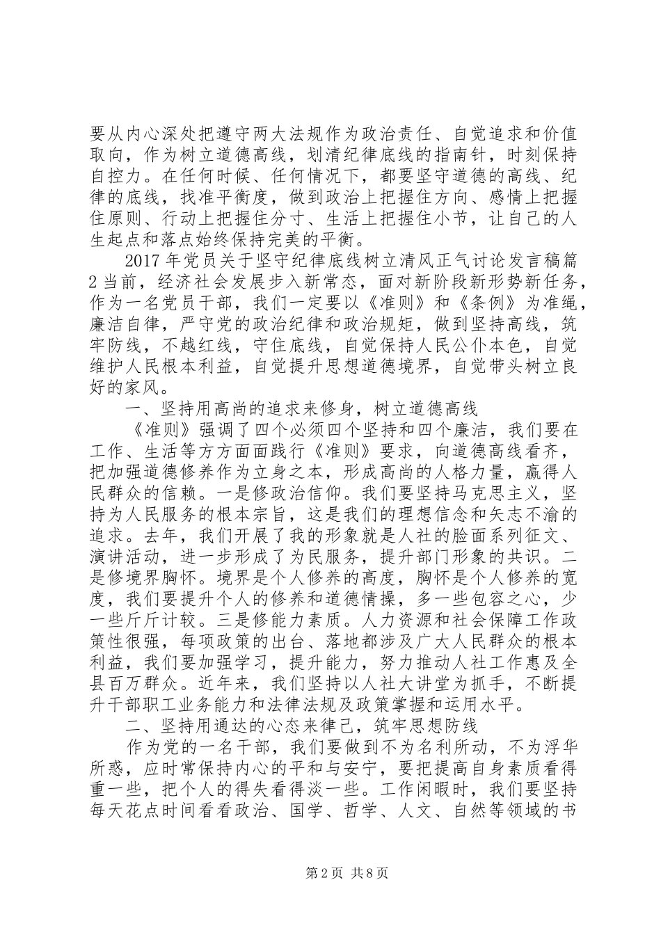 XX年党员关于坚守纪律底线树立清风正气讨论发言_第2页