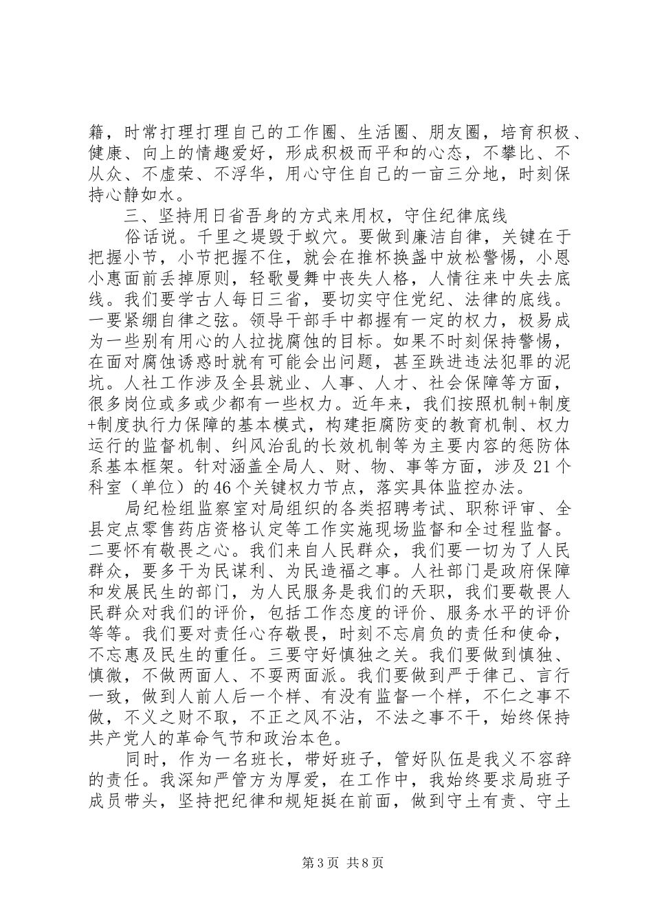 XX年党员关于坚守纪律底线树立清风正气讨论发言_第3页