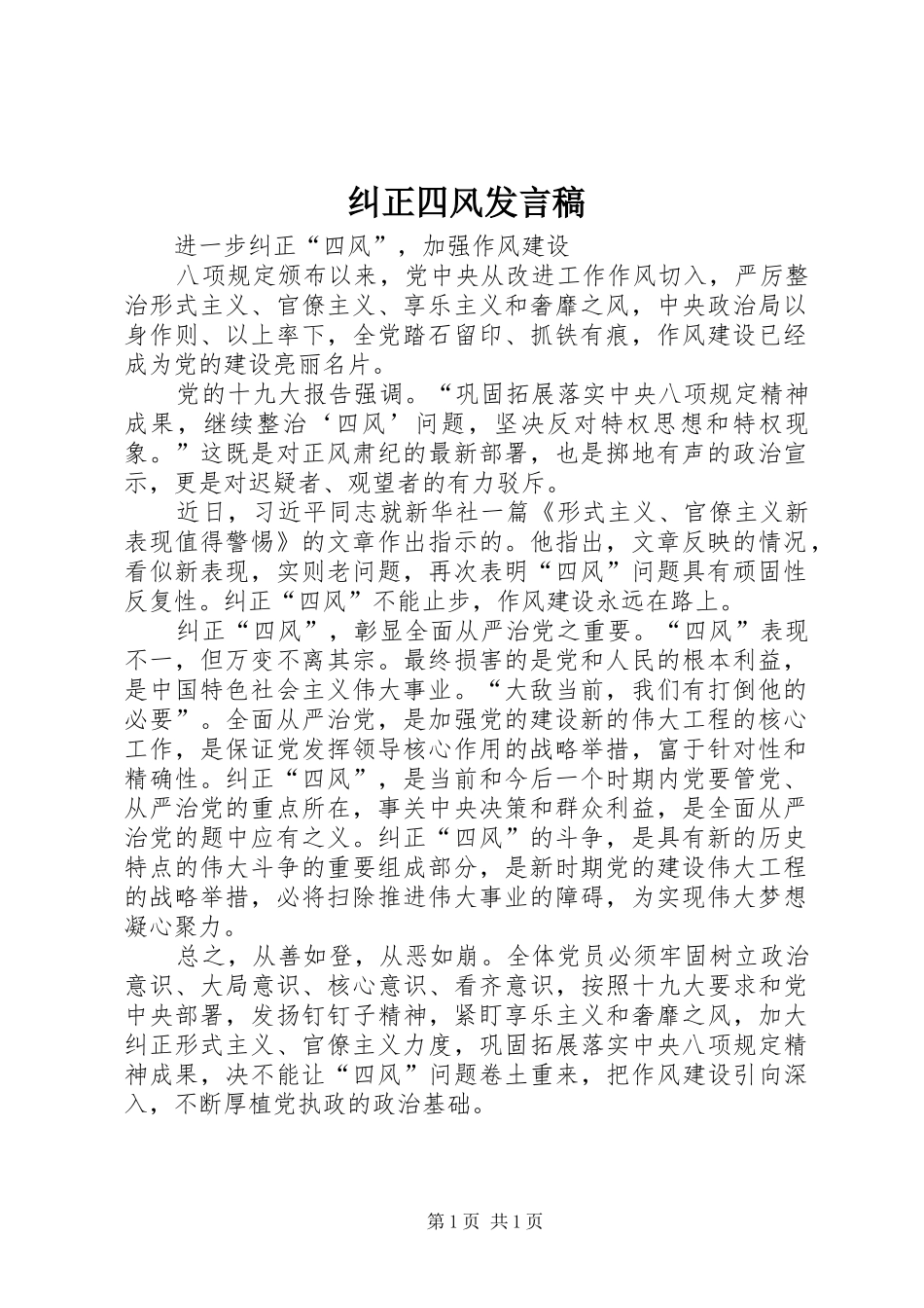 纠正四风发言_第1页
