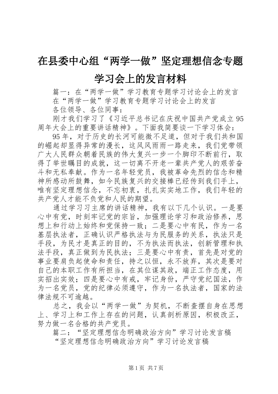 在县委中心组“两学一做”坚定理想信念专题学习会上的发言材料提纲_第1页