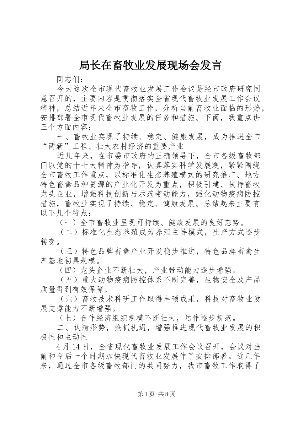 局长在畜牧业发展现场会发言稿_第1页