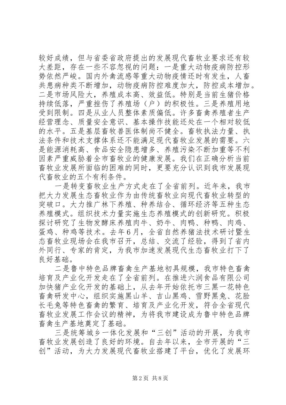 局长在畜牧业发展现场会发言稿_第2页