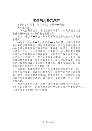 书画展开幕式演讲致辞范文