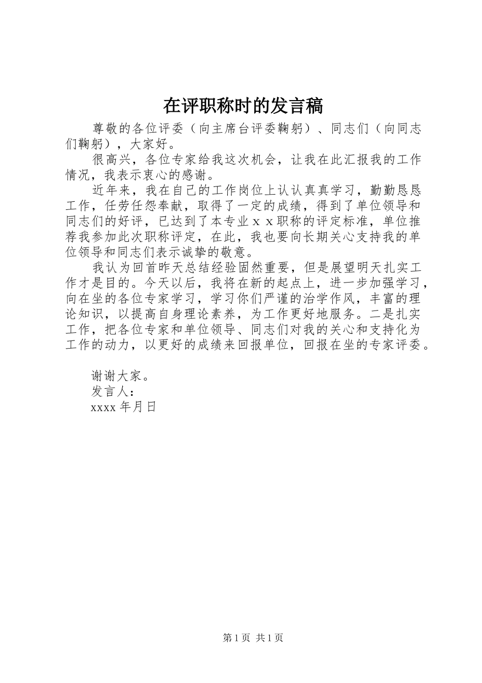 在评职称时的发言_第1页