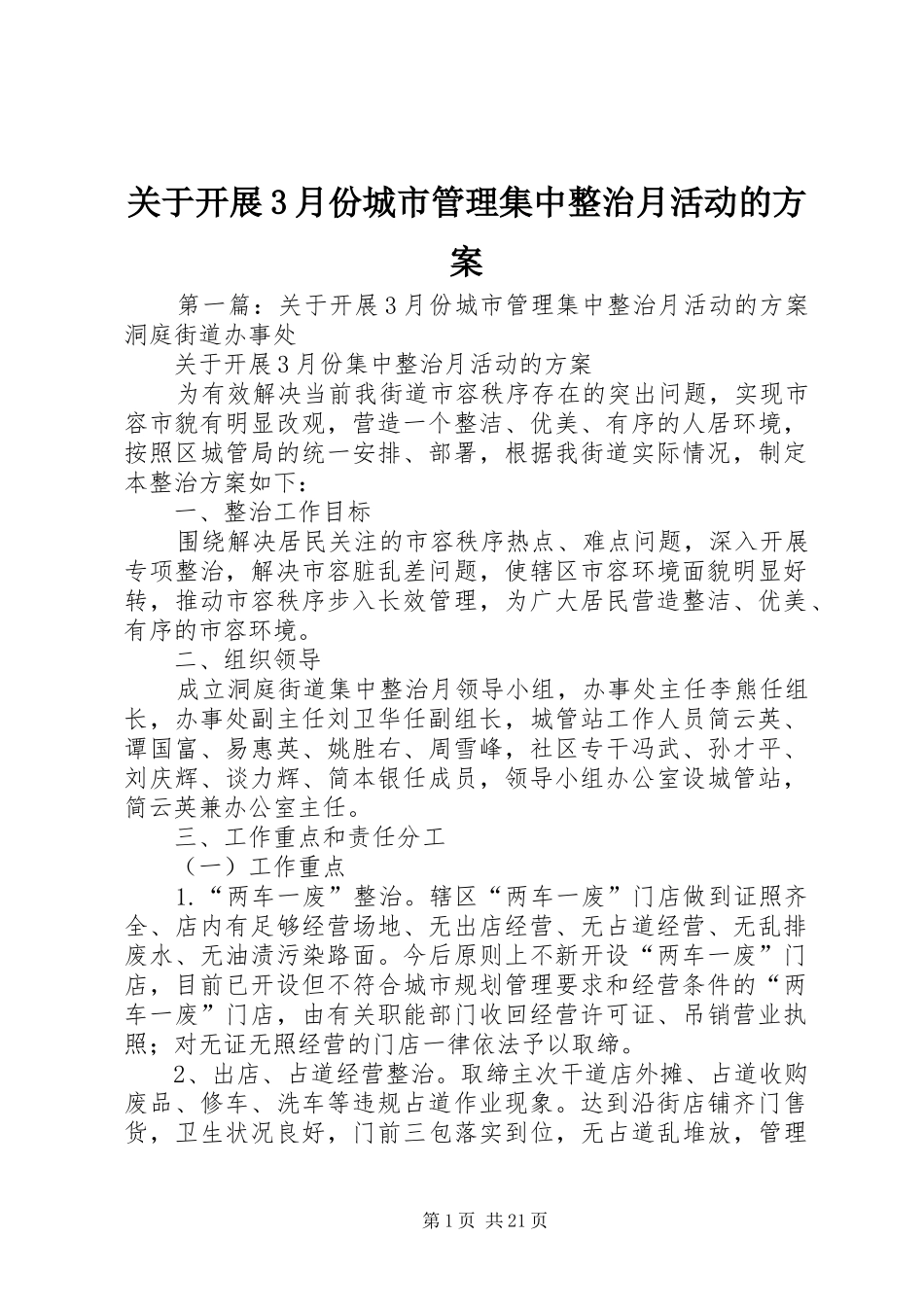 关于开展3月份城市管理集中整治月活动的方案_第1页