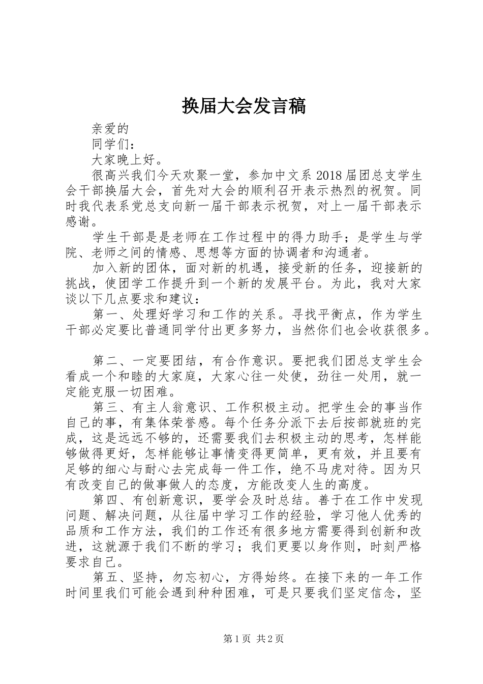 换届大会发言稿范文_第1页