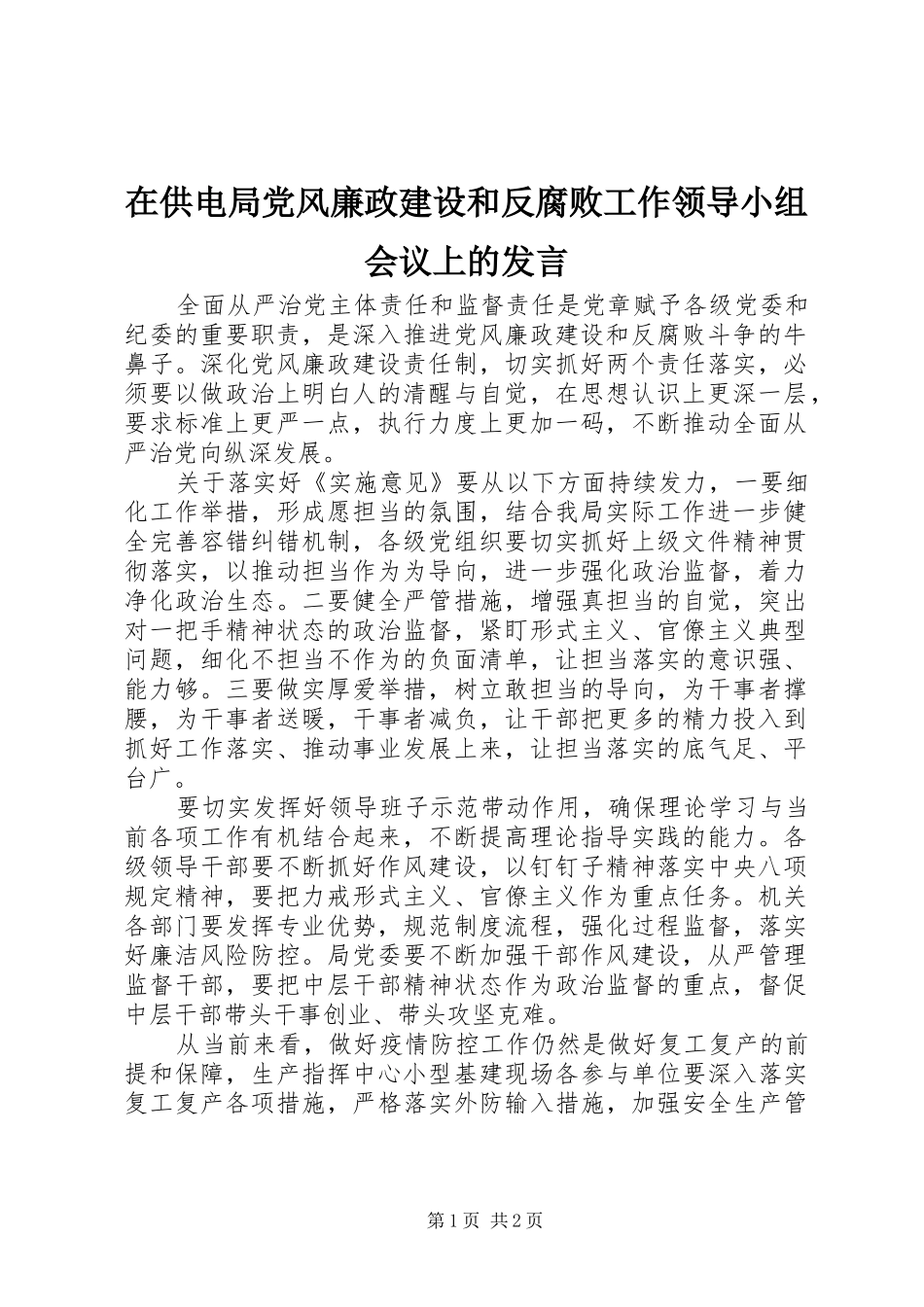 在供电局党风廉政建设和反腐败工作领导小组会议上的发言稿_第1页