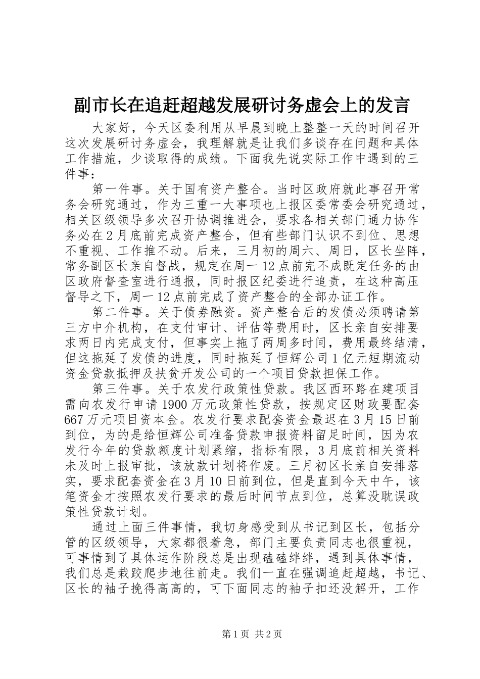 副市长在追赶超越发展研讨务虚会上的发言稿_第1页
