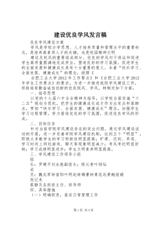 建设优良学风发言稿范文