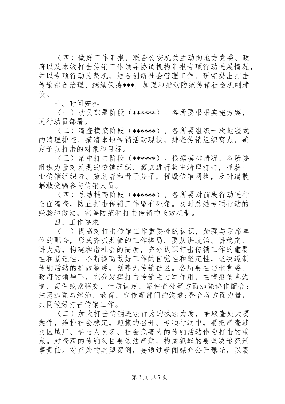 20XX年工商行政打传工作方案_第2页