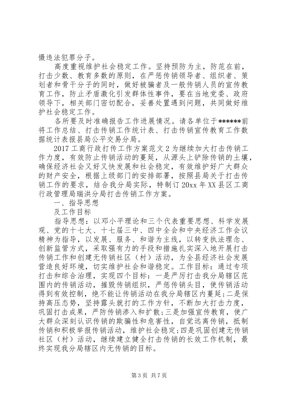 20XX年工商行政打传工作方案_第3页