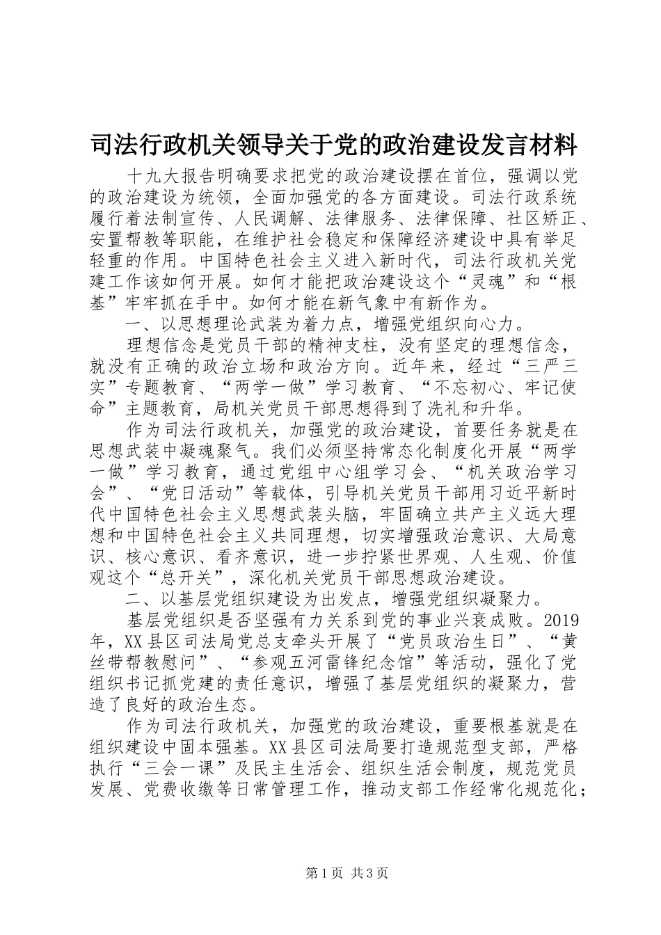 司法行政机关领导关于党的政治建设发言材料提纲_第1页