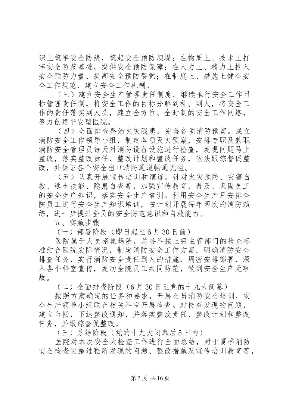 XX年夏季消防安全检查实施方案_第2页