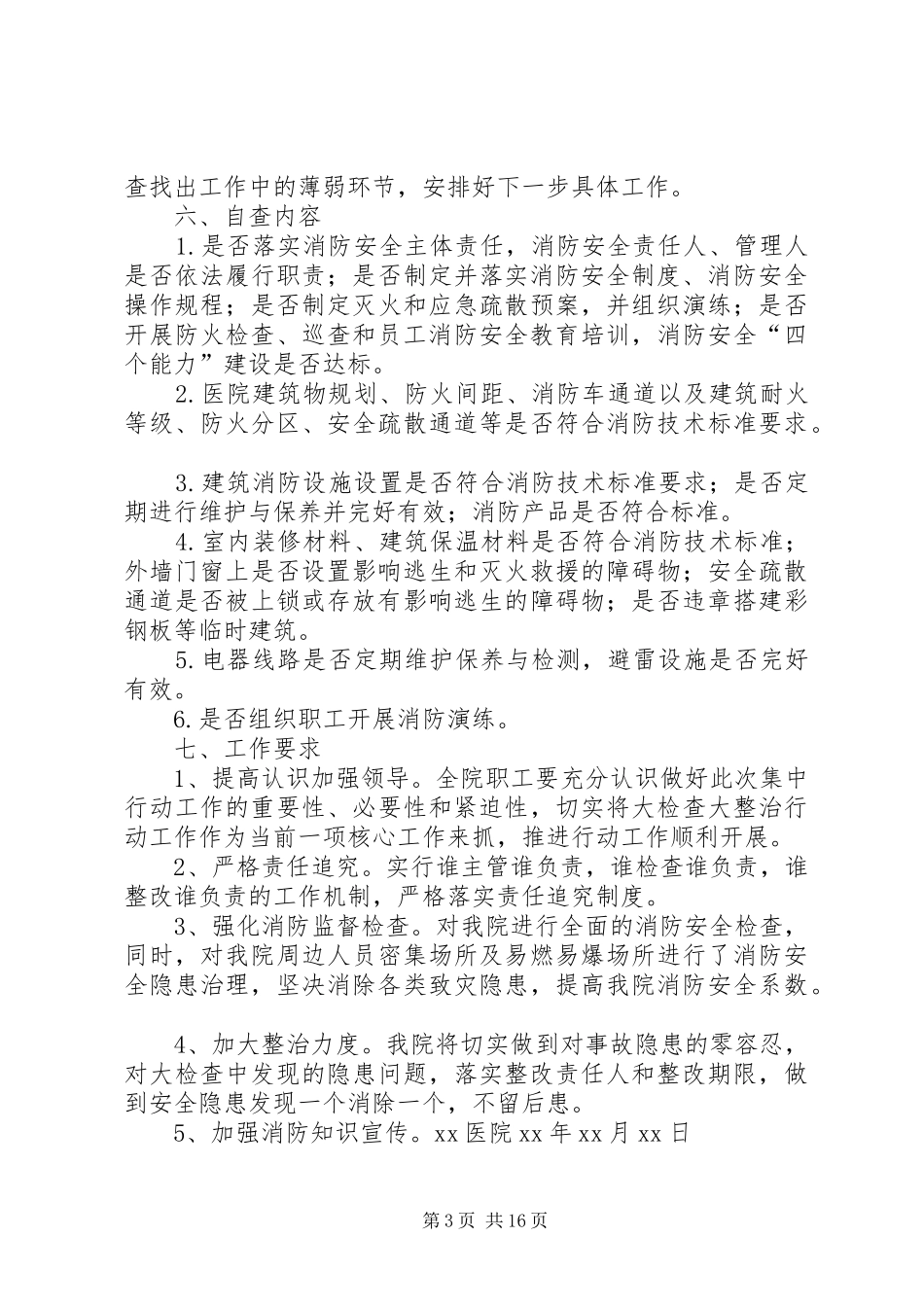 XX年夏季消防安全检查实施方案_第3页