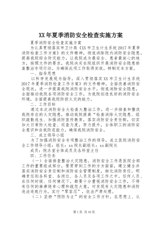 XX年夏季消防安全检查实施方案