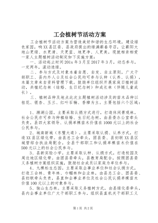 工会植树节活动方案