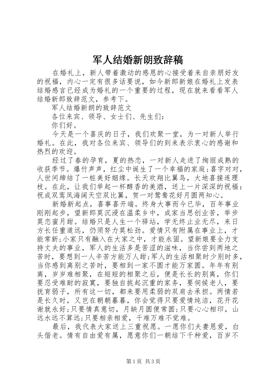 军人结婚新朗演讲致辞稿_第1页