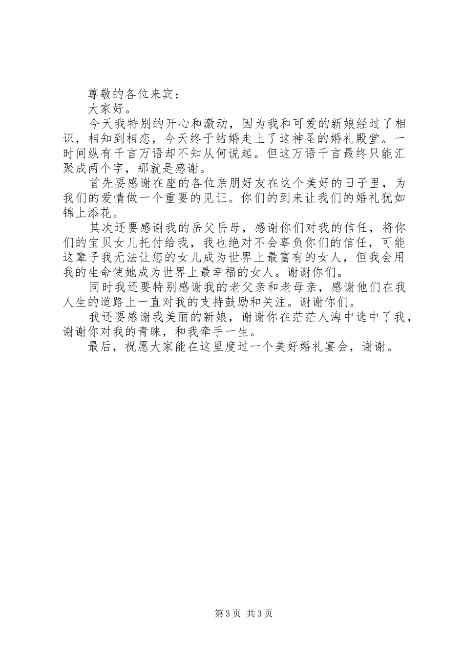 军人结婚新朗演讲致辞稿_第3页