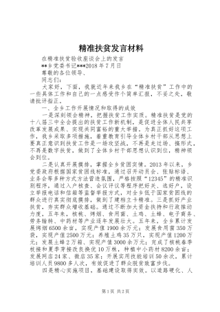精准扶贫发言材料致辞