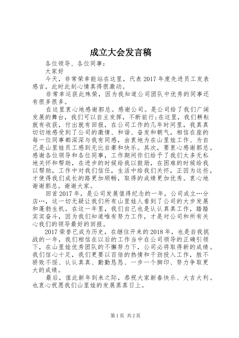 成立大会发言_第1页