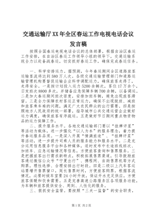 交通运输厅XX年全区春运工作电视电话会议发言