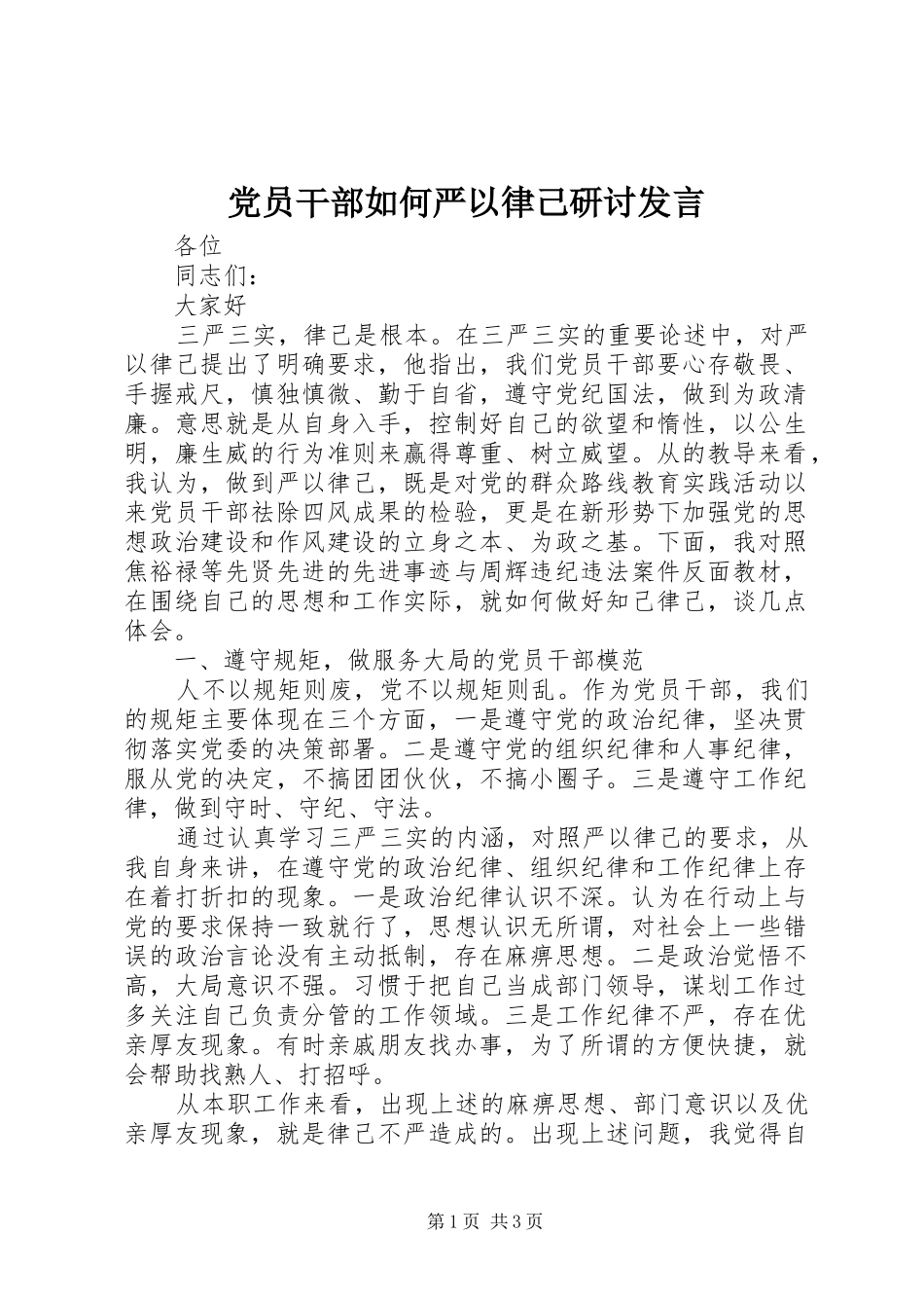 党员干部如何严以律己研讨发言稿_第1页
