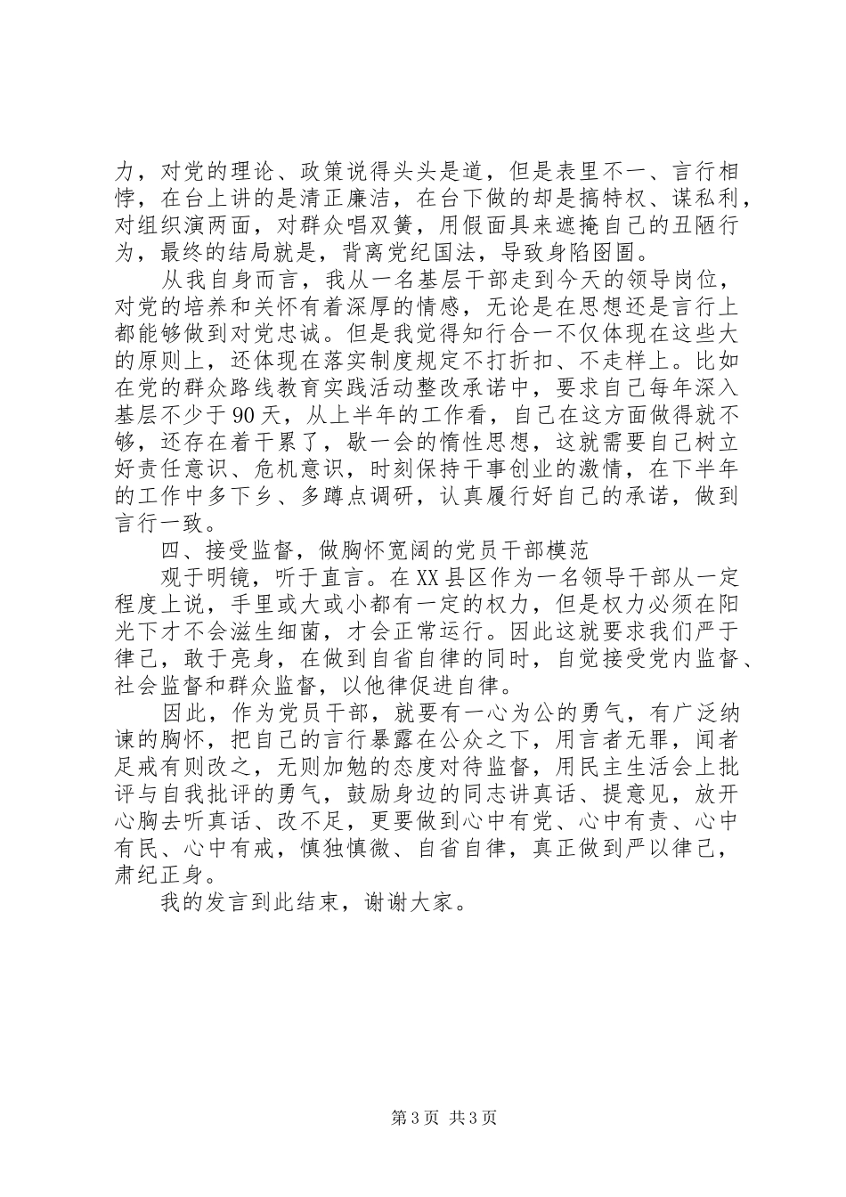 党员干部如何严以律己研讨发言稿_第3页