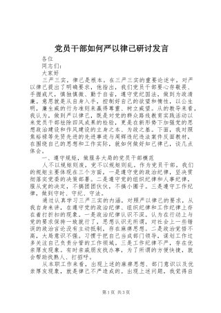 党员干部如何严以律己研讨发言稿