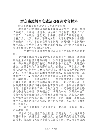 群众路线教育实践活动交流发言致辞