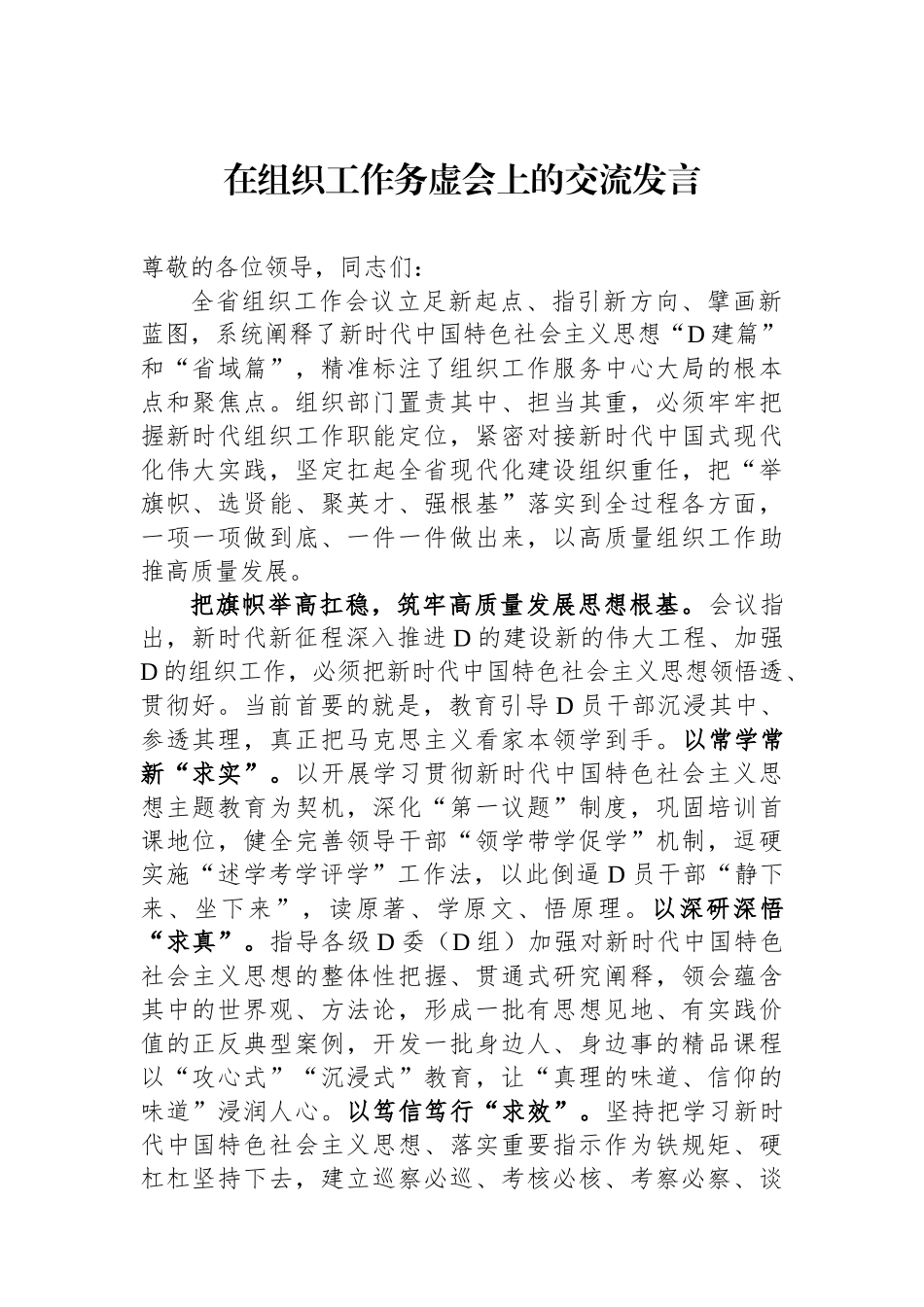 在组织工作务虚会上的交流发言_第1页