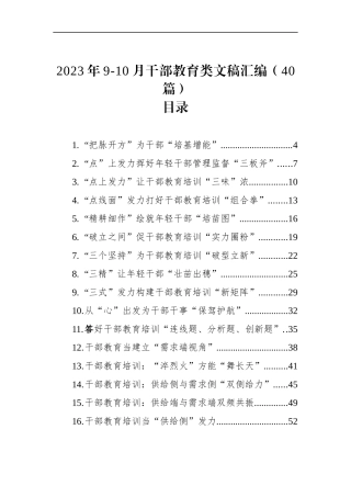 2023年9-10月干部教育类文稿汇编（40篇）