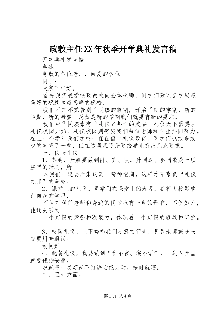 政教主任XX年秋季开学典礼发言稿范文_第1页