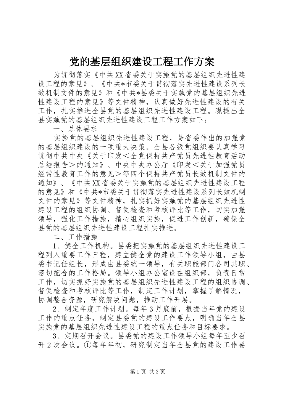 党的基层组织建设工程工作方案_第1页