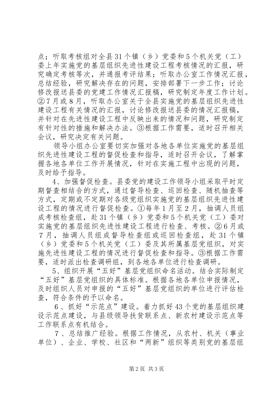 党的基层组织建设工程工作方案_第2页