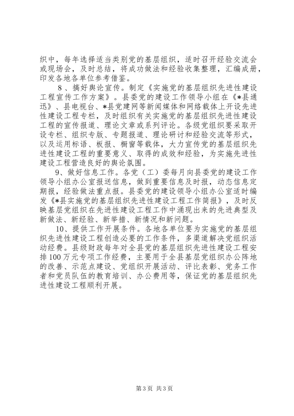 党的基层组织建设工程工作方案_第3页
